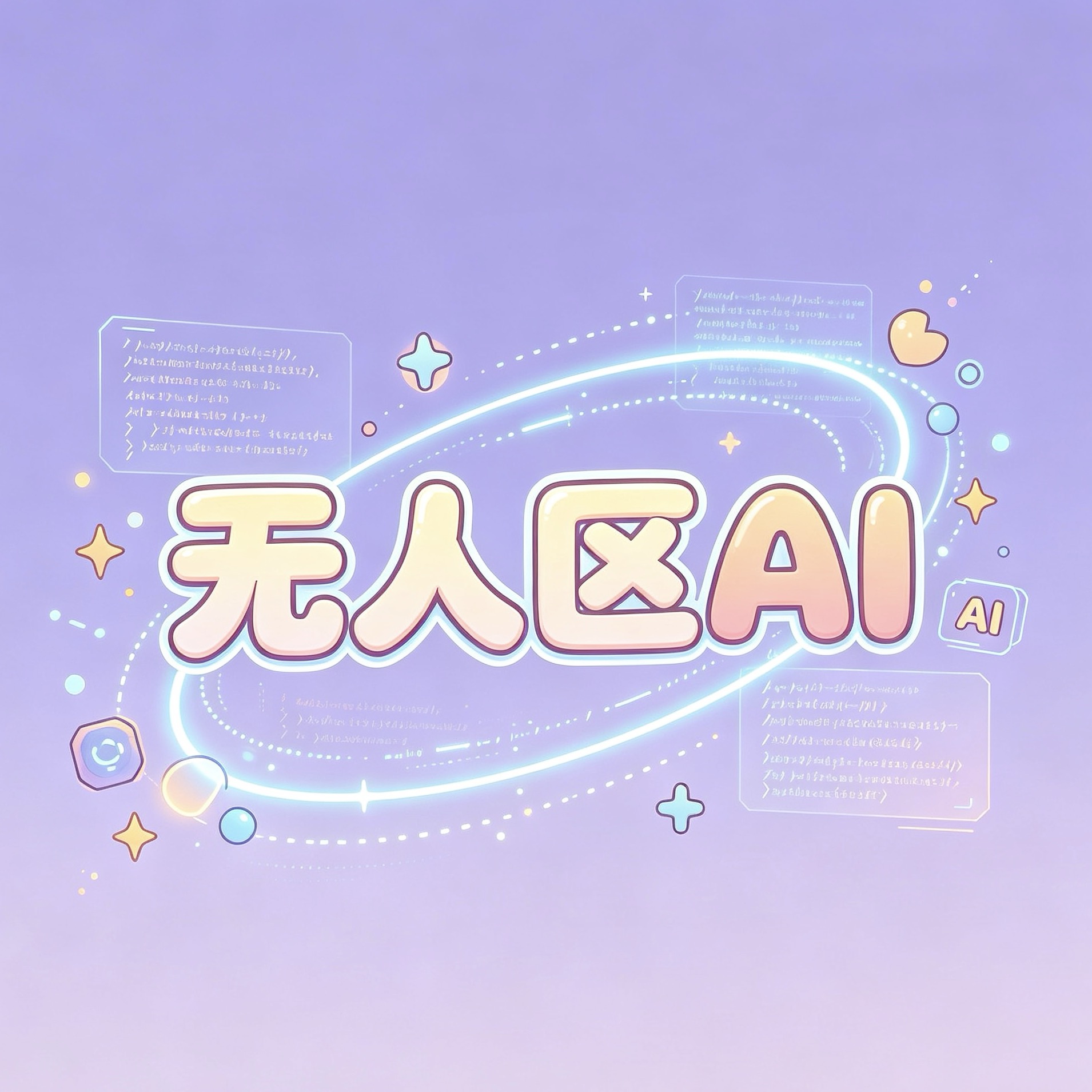 无人区AI